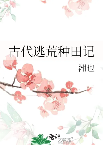 《古代逃荒种田记》小说封面