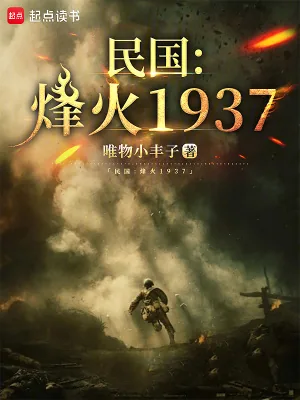 《民国:烽火1937》小说封面