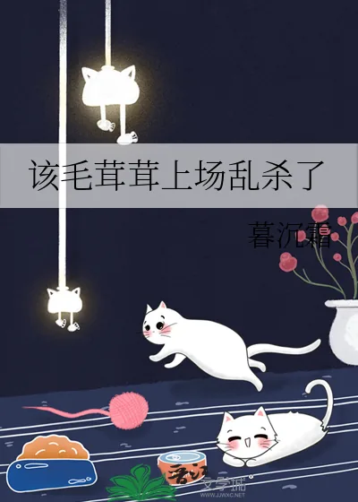 《该毛茸茸上场乱杀了》小说封面