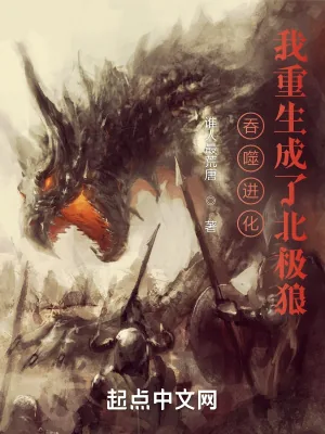 《吞噬进化:我重生成了北极狼》小说封面