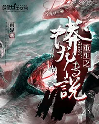 《重生之蟒龙传说》小说封面