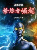 《星际时代之修炼者崛起》小说封面