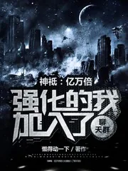 《神祗:亿万倍强化的我加入聊天群》小说封面