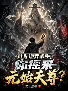 《让你诡异求生,你摇来元始天尊?》小说封面
