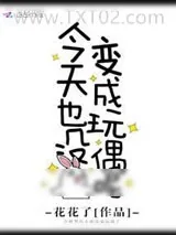 《今天也没变成玩偶呢》小说封面