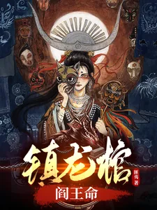 《镇龙棺,阎王命》小说封面