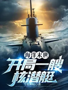 《海洋末世,开局一艘核潜艇》小说封面