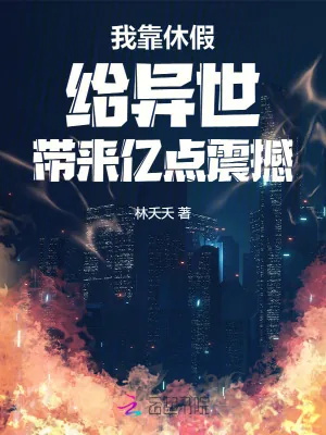 《我靠休假给异世带来亿点震撼》小说封面