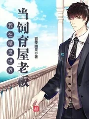 《我在精灵世界当饲育屋老板》小说封面