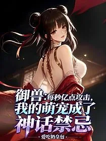 《御兽：每秒亿点攻击，我的萌宠成了神话禁忌》小说封面