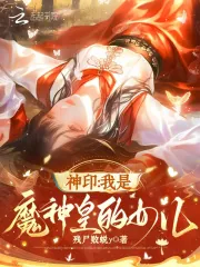 《神印:我是魔神皇的女儿》小说封面