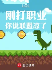 《LOL:刚打职业,你说联盟凉了》小说封面