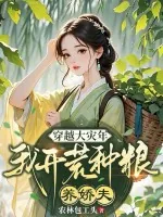 《穿越大灾年,我开荒种粮养娇夫》小说封面