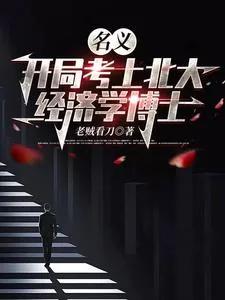 《名义：开局考上北大经济学博士》小说封面