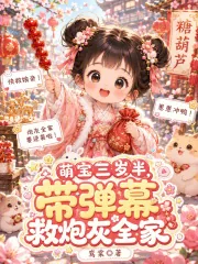 《萌宝三岁半,带弹幕救炮灰全家》小说封面