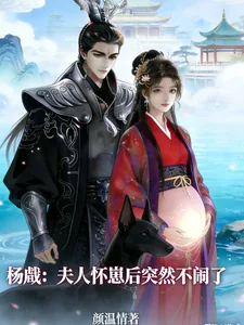 《杨戬:夫人怀崽后突然不闹了》小说封面