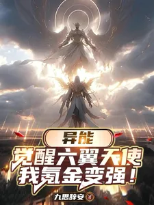 《异能:觉醒六翼天使,我氪金变强》小说封面
