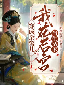 《穿成余莺儿:我在后宫当生活家》小说封面