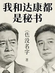 《名义：汉东我和达康都是秘书》小说封面