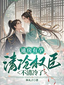 《通房有孕,清冷权臣不清冷了》小说封面