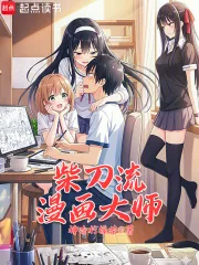 《柴刀流漫画大师》小说封面
