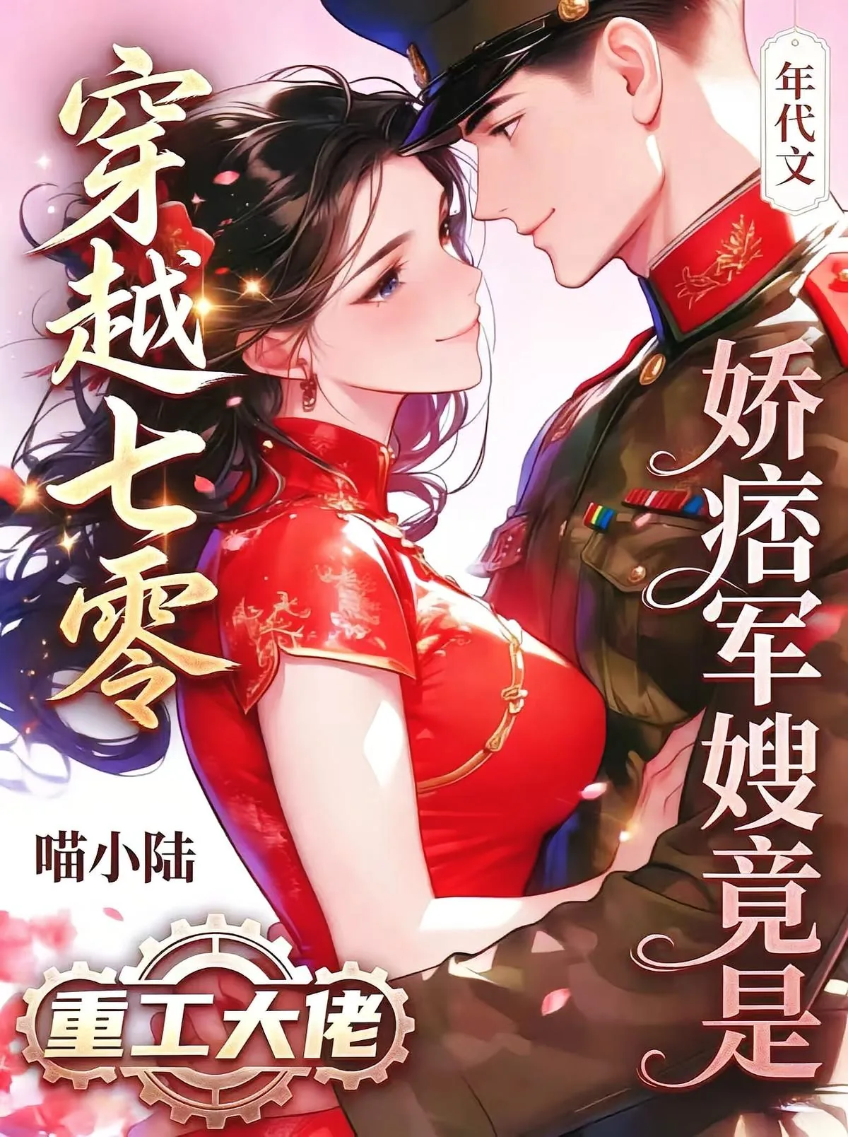 《穿越七零，娇痞军嫂竟是重工大佬》小说封面