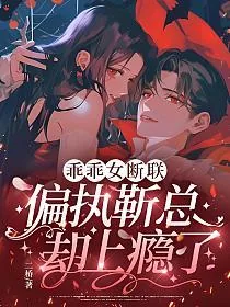 《乖乖女断联，偏执靳总却上瘾了》小说封面