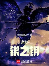 《诡秘：银之钥》小说封面