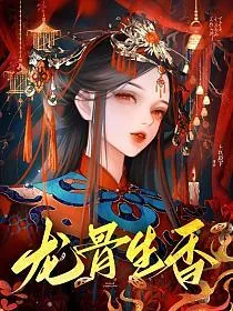 《龙骨生香》小说封面