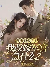 《你骗婚娶寡嫂，我改嫁军官急什么？》小说封面