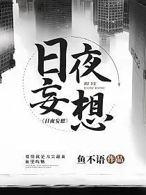 《日夜妄想》小说封面