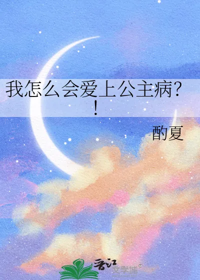 《我怎么会爱上公主病?!》小说封面