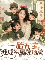《一胎五宝,我成军属院顶流》小说封面