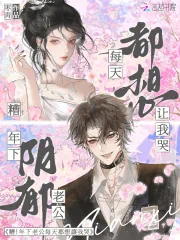 《糟!年下阴郁老公每天都想让我哭》小说封面