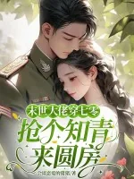 《穿到七零,被下乡的高冷知青宠上天》小说封面