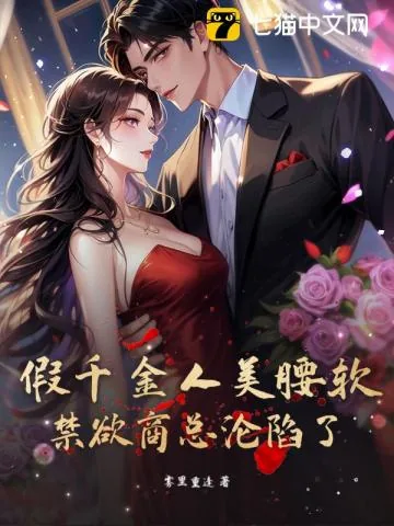 《诱哄,假千金被禁欲商总拉去领证了》小说封面