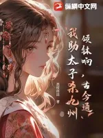 《颂钵响,古今通,我助太子杀九州》小说封面