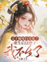 《父子偏爱白月光？重生后这逆子我不生了》小说封面