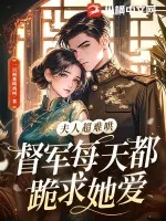 《夫人超难哄,督军每天都跪求她爱》小说封面