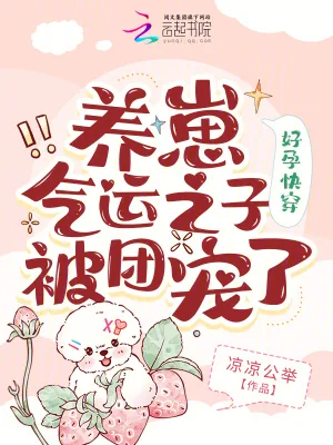 《好孕快穿:养崽气运之子被团宠了》小说封面