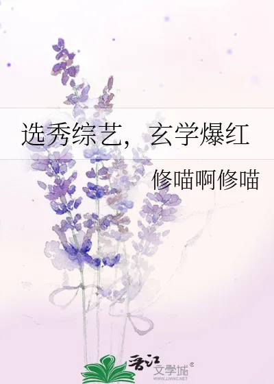 《选秀综艺,玄学爆红》小说封面