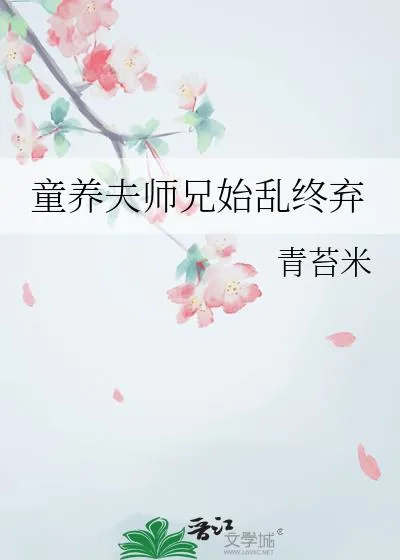 《童养夫师兄始乱终弃》小说封面
