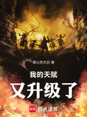 《我的天赋又升级了!》小说封面